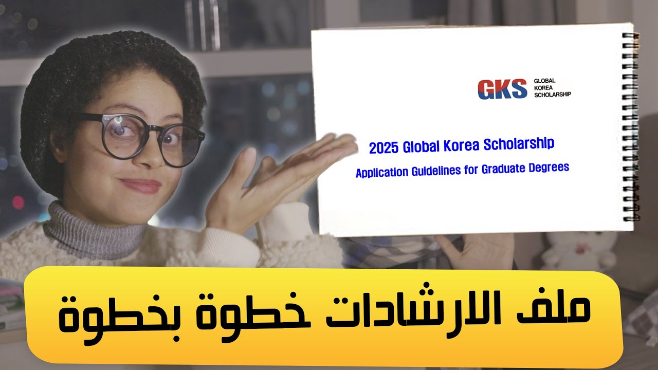 شرح الشروط وكل ما يخص منحة الحكومة الكورية 2026 للدراسات العليا/ ملف الارشادات خطوة بخطوة