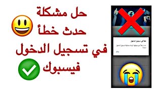 حل مشكلة تسجيل الدخول في الفيسبوك حدث خطأ غير متوقع،حل نهائي ومضمون  100%