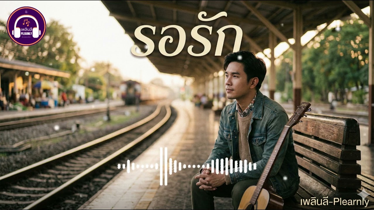 รอรัก - Plearnly | จะเก็บหัวใจไว้ดีๆ เพื่อรอวันที่เธอเข้ามา [Official Audio]