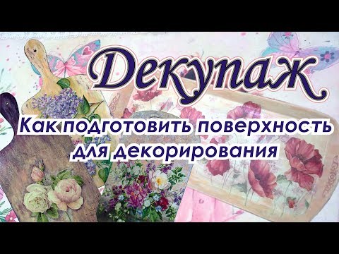 Декупаж. Подготовка поверхности для декорирования
