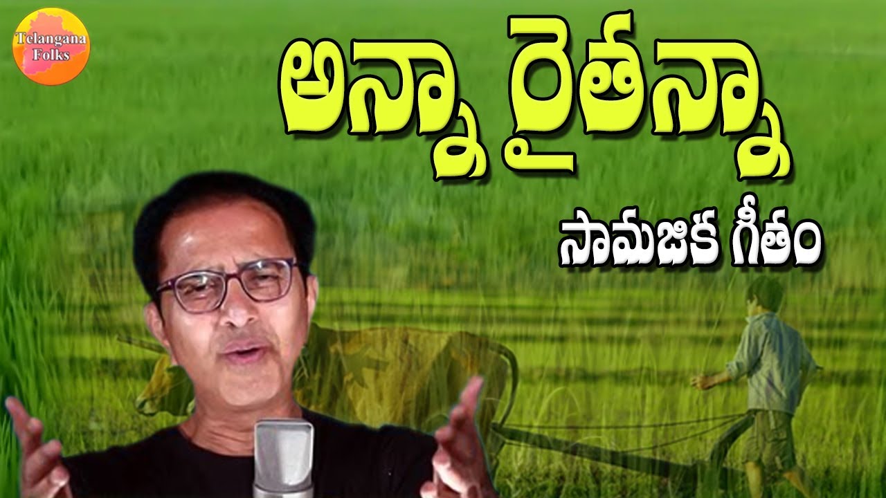 Anna Raithanna Song  Vandemataram Srinivas Hit Song  New Telangana Song  Latest Folk Songs Telugu