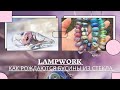 LAMPWORK/ЛЭМПВОРК ЧТО ЭТО!? Как делают мастера стеклянные украшения! ТАКОГО ВЫ ЕЩЕ НЕ ВИДЕЛИ!