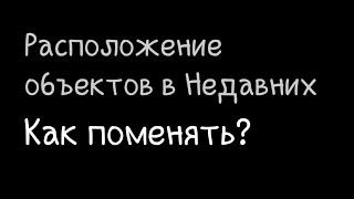 Как поменять шторку "Недавние" на Xiaomi. #miui12