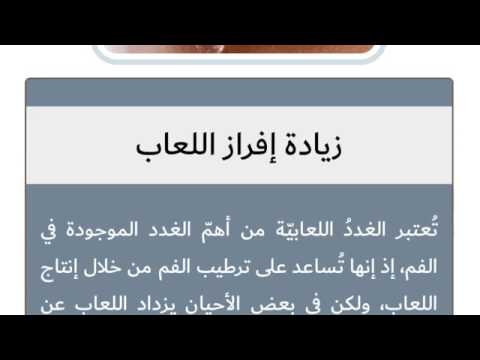 سبب زيادة اللعاب في الفم Youtube