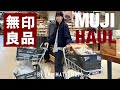 【購入品】100点以上購入！関東最大規模の無印良品で過去1の爆買いしてきました！