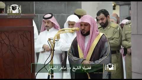 تلاوة فضيلة الشيخ د. ‎#ماهر_المعيقلي من صلاة المغرب 17 جمادى الأولى 1439هـ