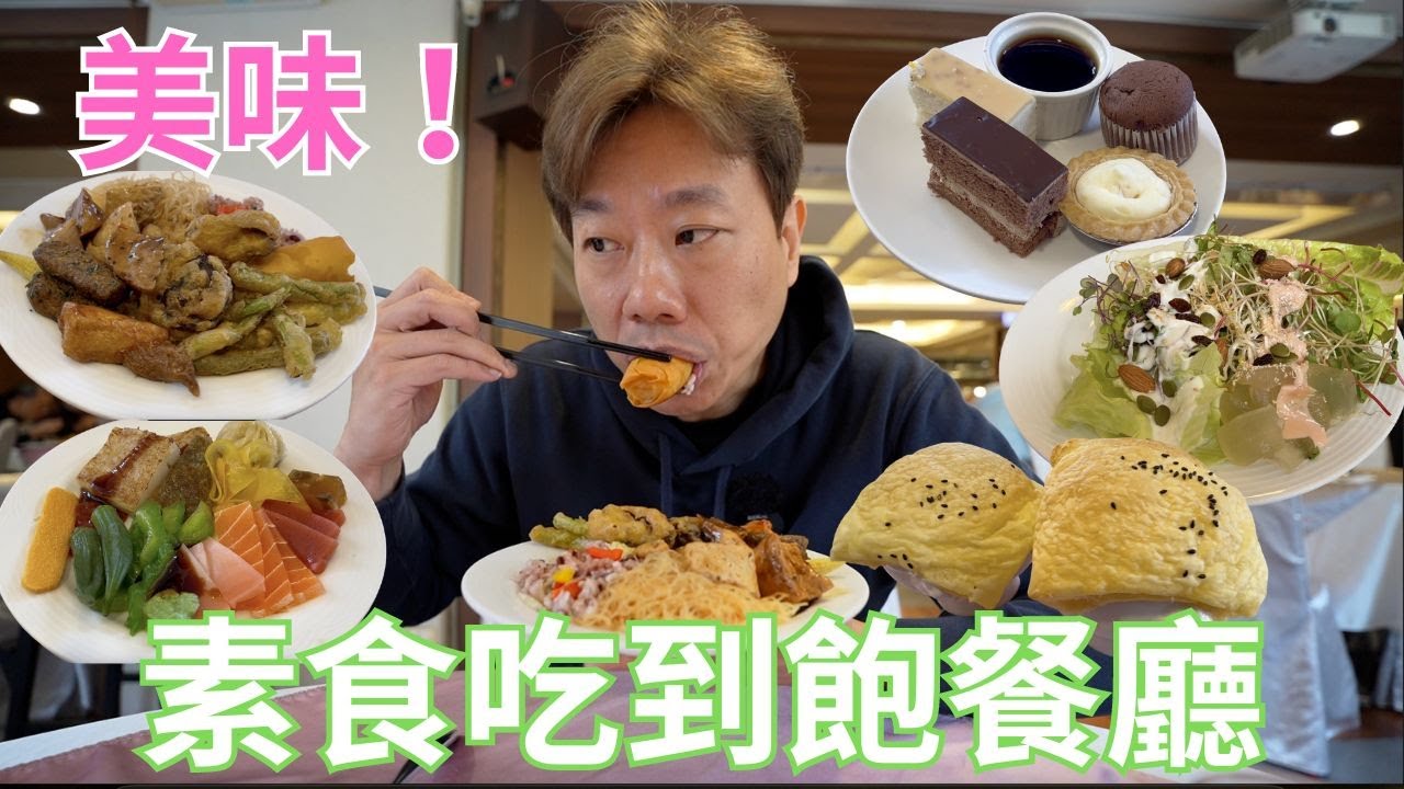 北部老字號素食吃到飽餐廳，近二十年好口碑，您吃過了嗎❓｜春天素食｜台北素食｜捷運美食
