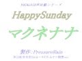 【声比較参考用】 HappySunday 【マクネナナ】