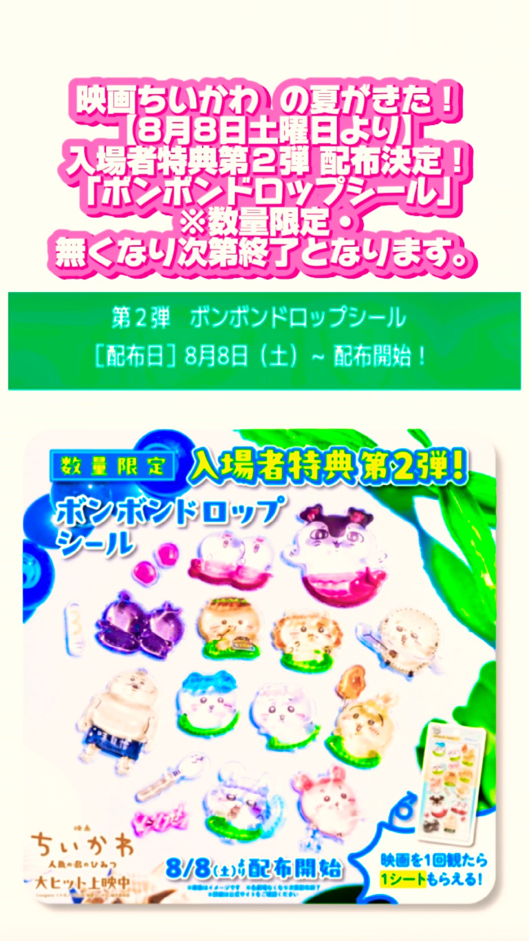 ちいかわ情報😍 8月8日（土）～ 配布開始！入場者特典第2弾は、大人気