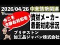 【ブリヂストン加工品ジャパン株式会社】中東情勢で資材・物流に影響｜最新情報【石油・ナフサ】