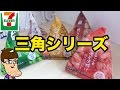 セブンイレブンの三角シリーズ全種類食べて格付けしてみた！