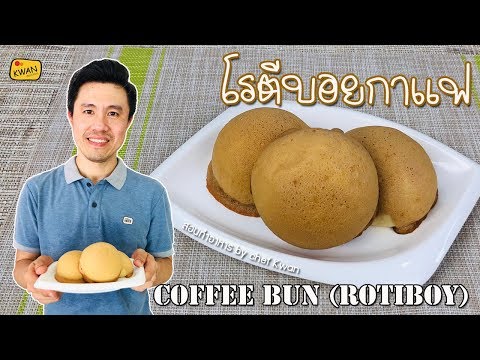 โรตีบอยกาแฟ Coffee bun Rotiboy ทำไม่ยาก อร่อยเหมือนร้านดัง | เชฟขวัญ