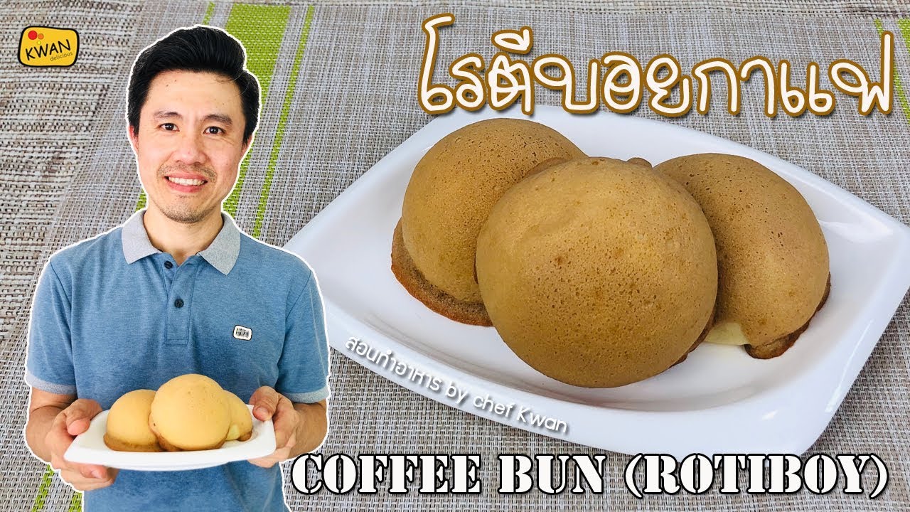 โรตีบอยกาแฟ Coffee bun Rotiboy ทำไม่ยาก อร่อยเหมือนร้านดัง | เชฟขวัญ