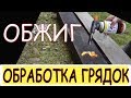 обработка грядок обжиг