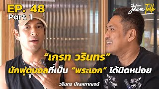 เกรท วรินทร นักฟุตบอลที่เป็น(พระเอก)ได้นิดหน่อย! | เจ๊ดำทอล์ค EP.48 Part 1