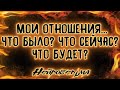 Мои отношения... Что было? Что сейчас? Что будет? | Таро онлайн | Расклад Таро | Гадание Онлайн