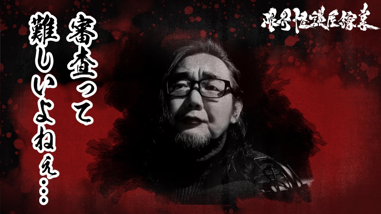 【雑談・怪談・怖い話】審査って難しいよねぇ…｜限界怪談屋稼業