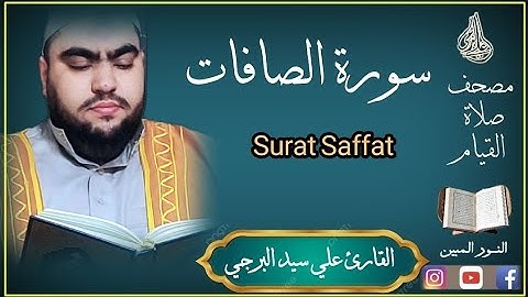 وإن جندنا لهم الغالبون | جديد سورة الصافات القارئ علي سيد البرجي Surat As-Saffat