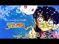 اركات أنمي المحقق كونان بالترتيب 