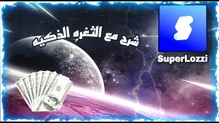 شرح مبسط لبرنامج SuperLozzi | و اسرع طريقه للحصول على نقاط مع #الثغره 😱 screenshot 1