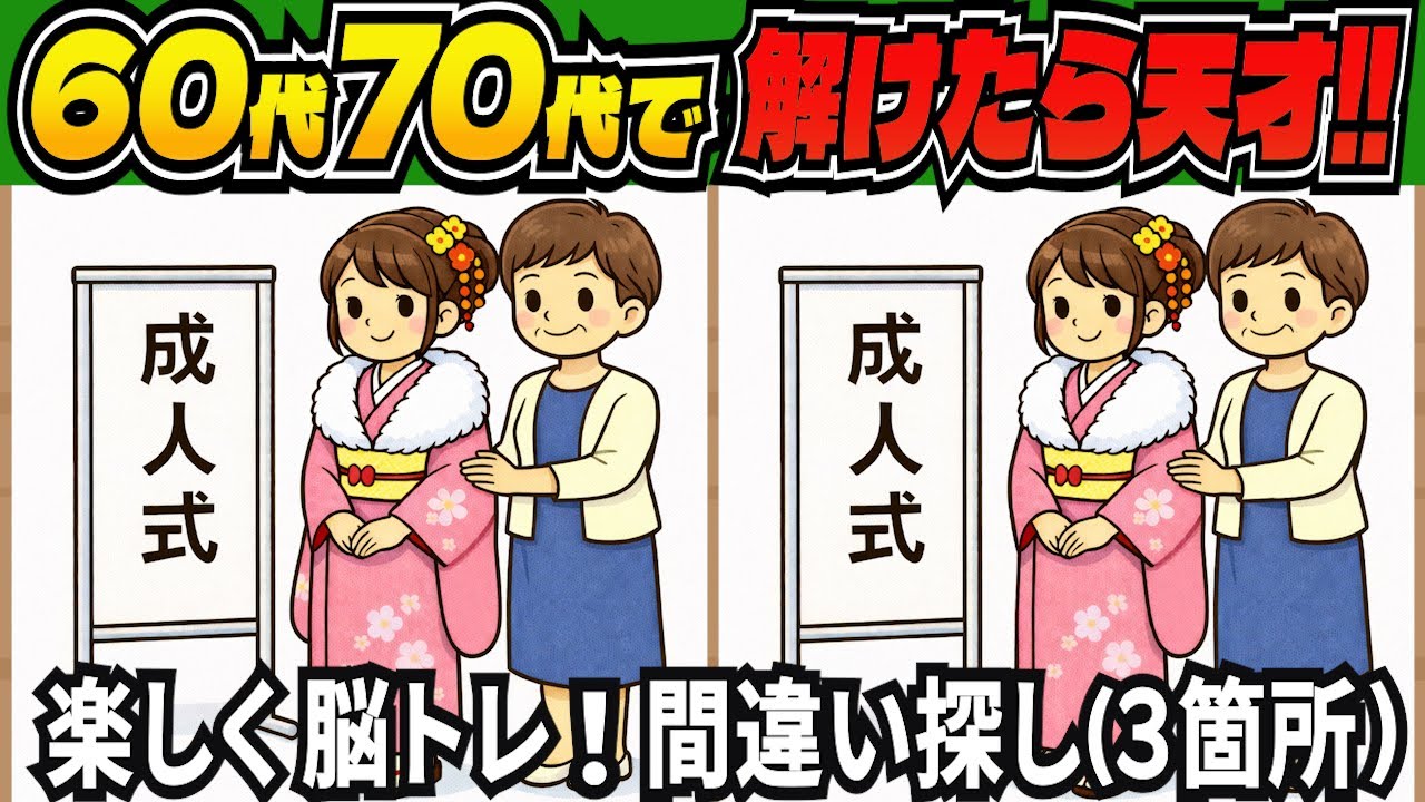 【脳トレ間違い探しクイズ】短時間で老化予防に！記憶力・集中力を鍛える無料の脳トレ！高齢者向けの間違い探しで目指せ脳年齢20代！DAY278【高齢者 頭の体操 難しい】