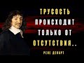 Очень Глубокие Цитаты Рене Декарта Которые Дают Ответы На Многие Вопросы. Цитаты Великих Людей.