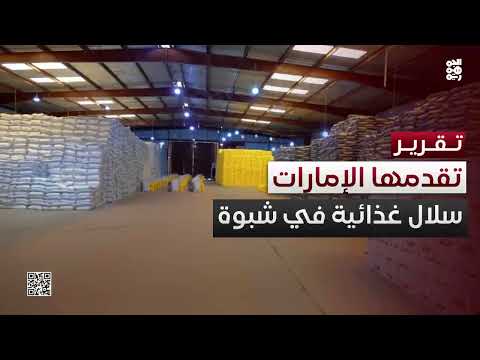 مقدمة من الإمارات... بدء توزيع 23 ألف سلة غذائية في شبوة