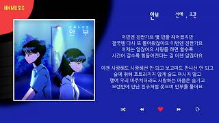 선예, 조권 (SunYe, Jo Kwon) - 안부 / Kpop / Lyrics / 가사 / 한글