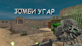 ОБЗОР ЗОМБИ СЕРВЕРА ЗОМБИ МЯСО ( ЛЮТЫЙ ТРЕШ ) В COUNTER STRIKE 1.6 #51