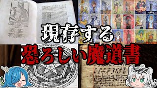 魔術師たちのバイブルだった！？実在する魔術書【ゆっくり解説】