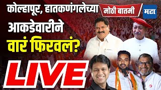 Maharashtra Times Live | कोल्हापूर, हातकणंगलेत सर्वाधिक मतदान, फायदा कुणाला? | Lok Sabha 2024