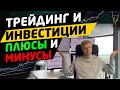 Трейдинг или инвестиции. Плюсы и минусы