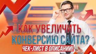 241 КОНВЕРСИЯ САЙТА Как продвинуть сайт, контекстная реклама