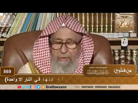 شرح حديث تفترق أمتي إلى ثلاث وسبعون فرقة كلها في النار إلا واحدة الشيخ صالح الفوزان