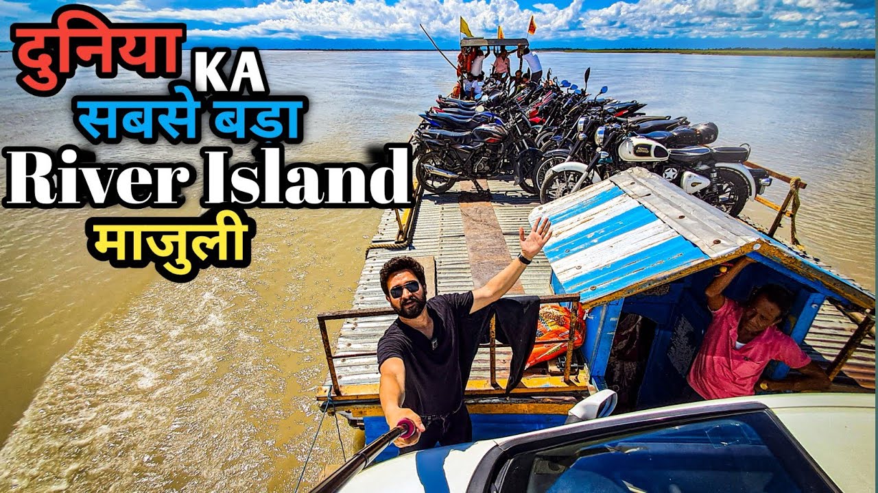 नदी पे बसा हुआ दुनिया का सबसे बड़ा द्वीप ।। World' Largest River Island Majuli