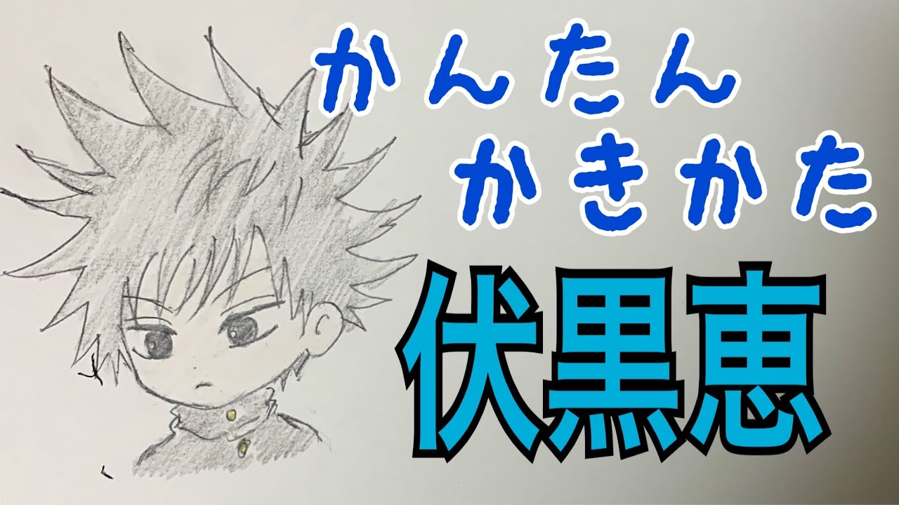 かんたん描き方 呪術廻戦 伏黒恵 イラスト絵 ゆっくり How To Draw Jujutsu Kaisen Youtube