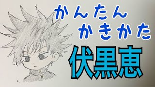 かんたん描き方【呪術廻戦・伏黒恵】イラスト絵 ゆっくり　How to draw Jujutsu Kaisen