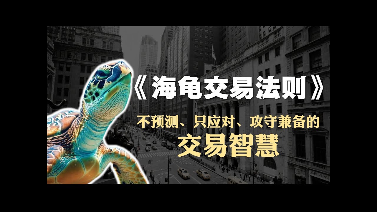 投资必读书籍《海龟交易法则》精读：不预测，只应对，攻守兼备的交易智慧