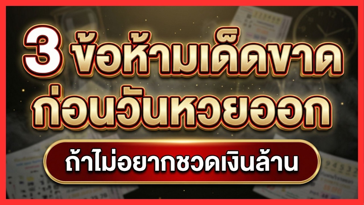 3 ข้อห้ามเด็ดขาดก่อนวันหวยออก! พฤติกรรมต้องห้ามถ้าไม่อยากขัดลาภ