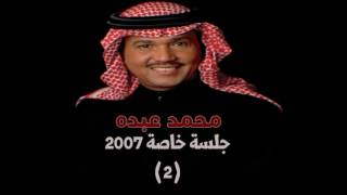 محمد عبده - لو كلفتني المحبة / جلسة خاصة 2007 (2)