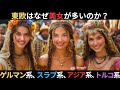 東欧はなぜ美女が多いのか？スラブ系、ゲルマン系、アジア系民族などの遺伝子的背景や歴史と文化、そして地理的影響を探る【歴史解説】