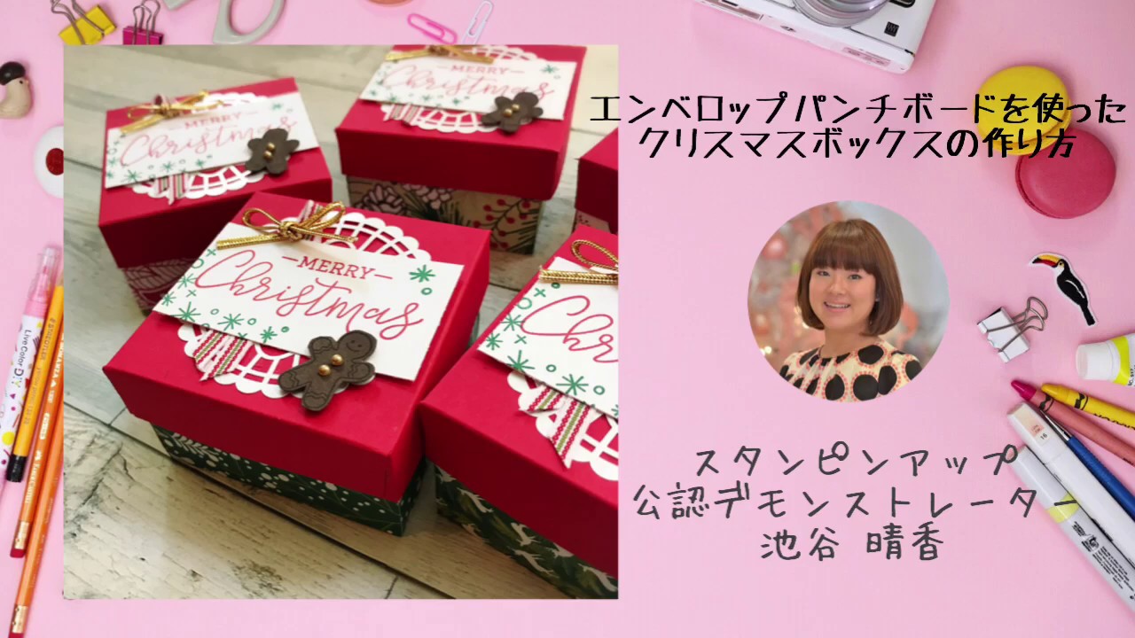 レシピ エンベロップパンチボードを使ったクリスマスデザインボックスの作り方 Youtube