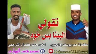 الفنان محمد كمال الترجمي تقولي البينا بس خوه