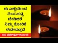 ಈ  ಎಣ್ಣೆಯಿಂದ ದೀಪ ಹಚ್ಚಿ ಬೇಡಿದರೆ ಕೋರಿಕೆಗಳು ಈಡೇರುತ್ತವೆ|use this oil to lamp for fulfilling your wishes