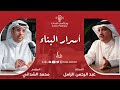 أسرار البناء الاستاذ عبدالرحمن الزامل بودكاست إنسان أسرار البناء الاستاذ عبدالرحمن الزامل بودكاست إنسان