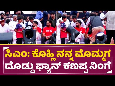 ಸಿದ್ದರಾಮಯ್ಯ: ಕೊಹ್ಲಿ ನನ್ನ ಮೊಮ್ಮಗ ದೊಡ್ದು ಫ್ಯಾನ್ ಕಣಪ್ಪ ನಿಂಗೆ|Siddaramaih introduce Grandson|Kohli |SStv ಸಿದ್ದರಾಮಯ್ಯ: ಕೊಹ್ಲಿ ನನ್ನ ಮೊಮ್ಮಗ ದೊಡ್ದು ಫ್ಯಾನ್ ಕಣಪ್ಪ ನಿಂಗೆ|Siddaramaih introduce Grandson|Kohli |SStv