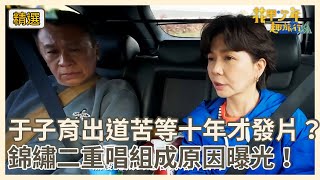 于子育出道苦等十年才發片？錦繡二重唱組成原因曝光！【#花甲少年趣旅行】S13 EP183花絮｜苗栗🚐｜游安順 于子育 施名帥 朱芷瑩