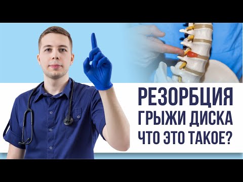 Резорбция грыжи диска - что это?