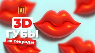РИСУЕМ 3D ГУБЫ УРОК В ADOBE ILLUSTRATOR