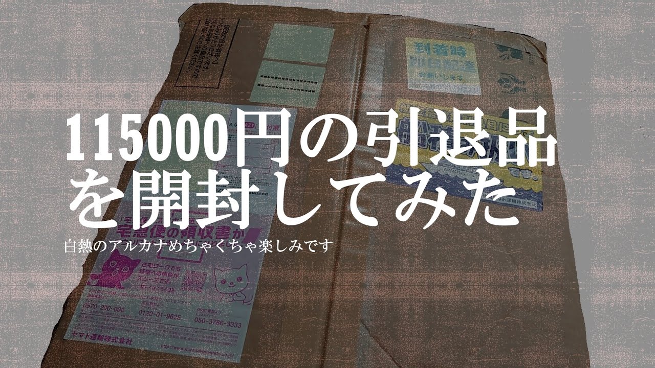【ポケモンカード】115000円の引退品を開封してみた - YouTube
